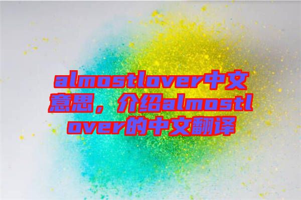 almostlover中文意思，介紹almostlover的中文翻譯