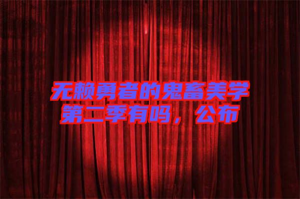 無賴勇者的鬼畜美學(xué)第二季有嗎，公布