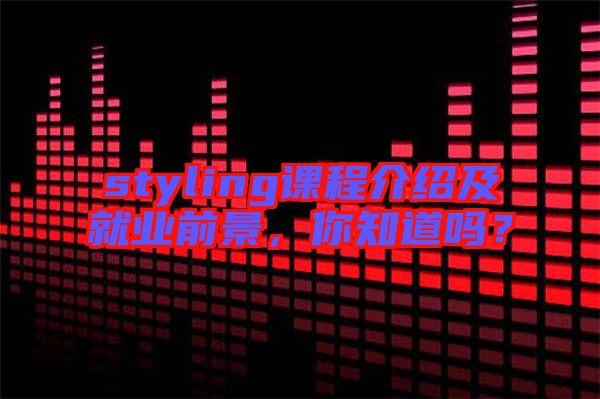 styling課程介紹及就業(yè)前景，你知道嗎？