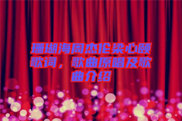 珊瑚海周杰倫梁心頤歌詞，歌曲原唱及歌曲介紹