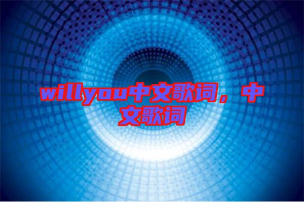 willyou中文歌詞，中文歌詞