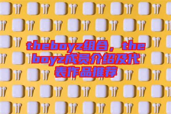 theboyz組合，theboyz成員介紹及代表作品推薦
