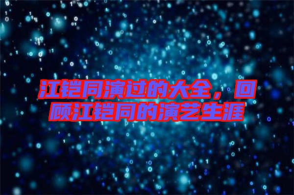 江鎧同演過的大全，回顧江鎧同的演藝生涯