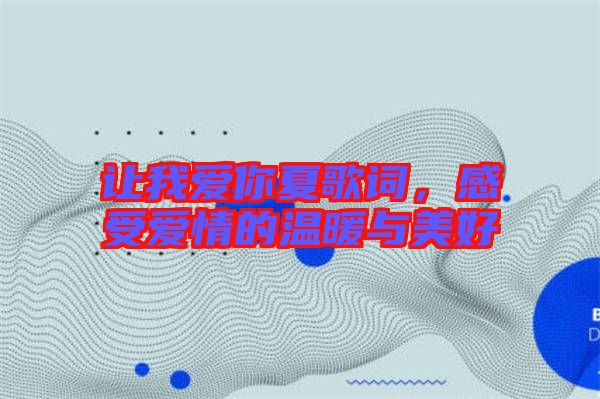 讓我愛你夏歌詞，感受愛情的溫暖與美好
