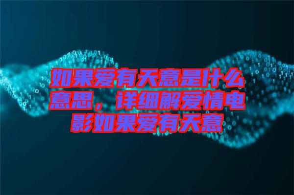 如果愛有天意是什么意思，詳細(xì)解愛情電影如果愛有天意