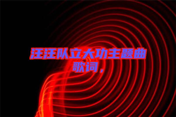 汪汪隊(duì)立大功主題曲歌詞，