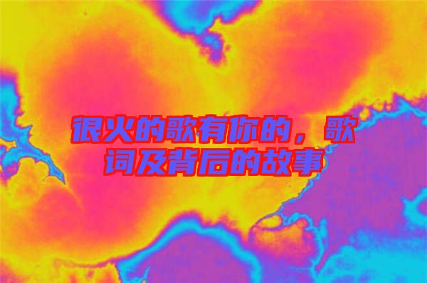 很火的歌有你的，歌詞及背后的故事