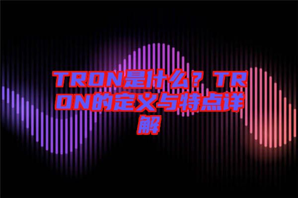 TRON是什么？TRON的定義與特點詳解