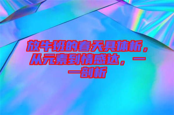 放牛班的春天具體析，從元素到情感達，一一剖析