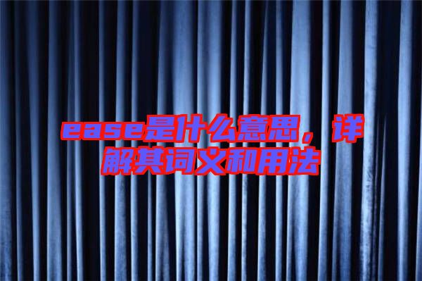 ease是什么意思，詳解其詞義和用法