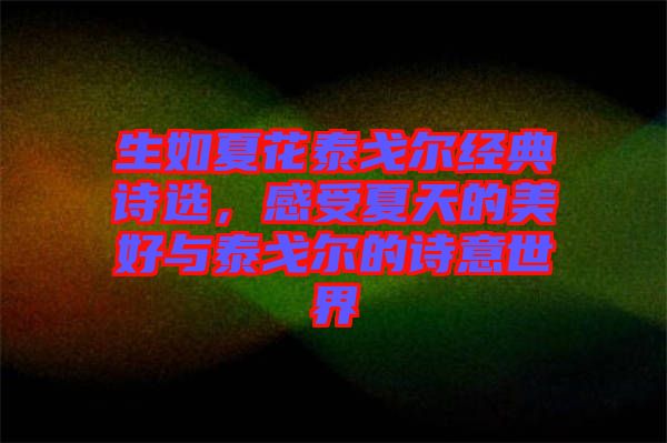 生如夏花泰戈?duì)柦?jīng)典詩選，感受夏天的美好與泰戈?duì)柕脑娨馐澜? width=