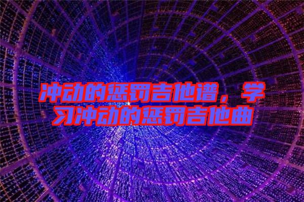 沖動的懲罰吉他譜，學(xué)習(xí)沖動的懲罰吉他曲