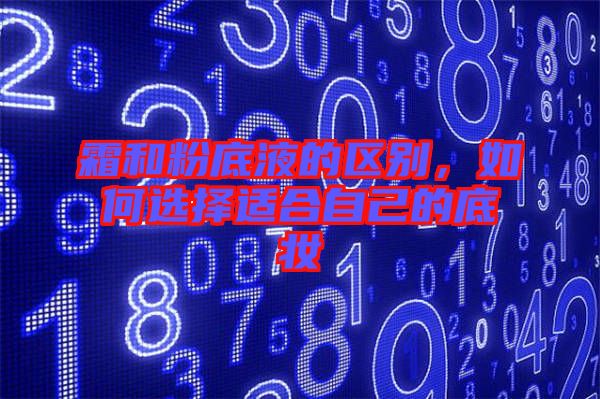 霜和粉底液的區(qū)別，如何選擇適合自己的底妝