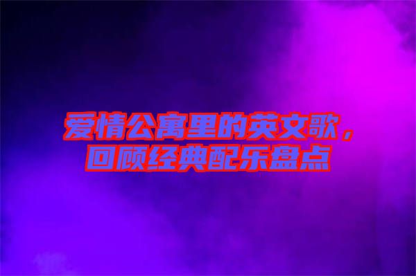 愛情公寓里的英文歌，回顧經(jīng)典配樂盤點