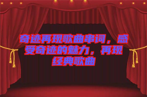 奇跡再現(xiàn)歌曲串詞，感受奇跡的魅力，再現(xiàn)經(jīng)典歌曲