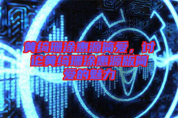 黃綺珊涂惠源簡愛，討論黃綺珊涂惠源版簡愛的魅力