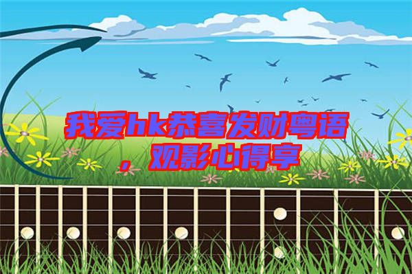 我愛(ài)hk恭喜發(fā)財(cái)粵語(yǔ)，觀影心得享