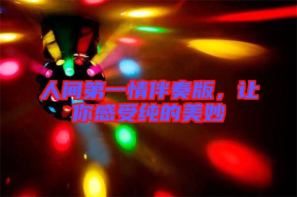 人間第一情伴奏版，讓你感受純的美妙