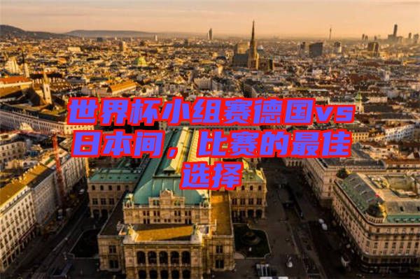 世界杯小組賽德國vs日本間，比賽的最佳選擇