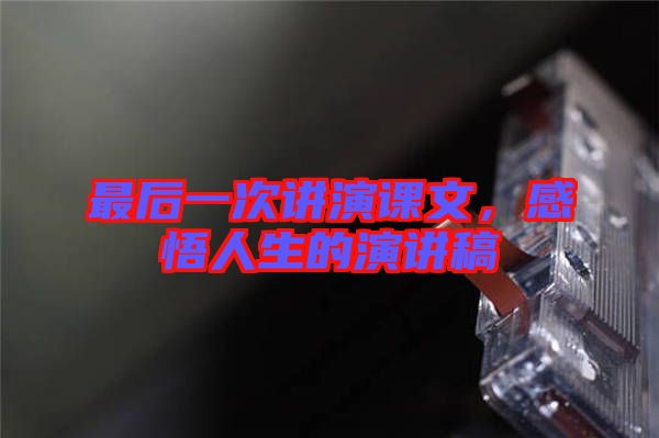 最后一次講演課文，感悟人生的演講稿