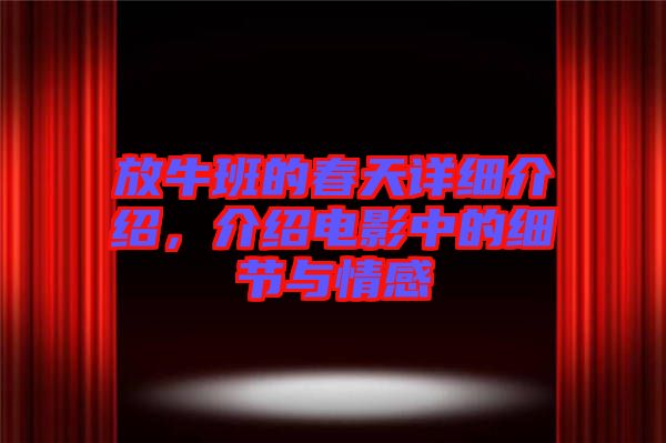 放牛班的春天詳細介紹，介紹電影中的細節(jié)與情感