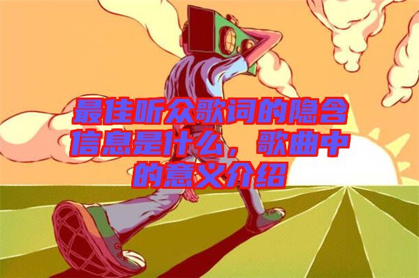 最佳聽眾歌詞的隱含信息是什么，歌曲中的意義介紹
