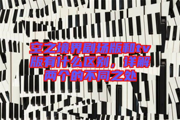 空之境界劇場版和tv版有什么區(qū)別，詳解兩個的不同之處