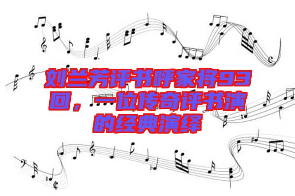 劉蘭芳評書呼家將93回，一位傳奇評書演的經典演繹