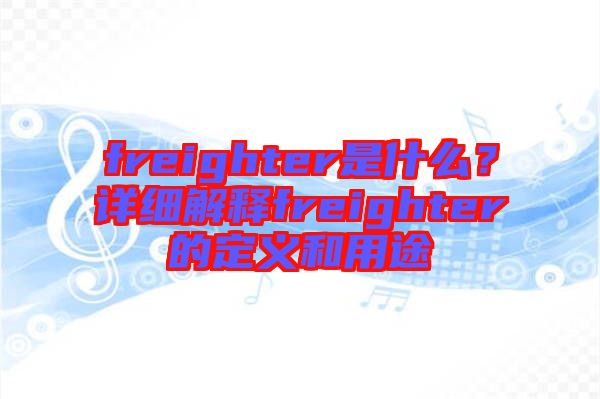 freighter是什么？詳細解釋freighter的定義和用途