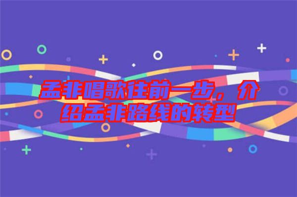 孟非唱歌往前一步，介紹孟非路線的轉(zhuǎn)型