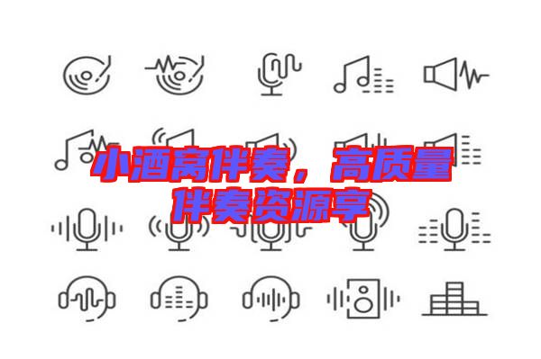 小酒窩伴奏，高質(zhì)量伴奏資源享