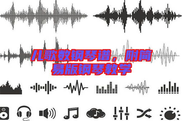 兒歌數(shù)鋼琴譜，附簡(jiǎn)易版鋼琴教學(xué)