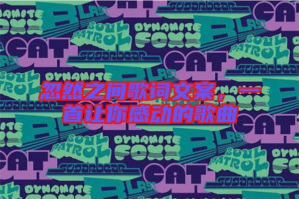 忽然之間歌詞文案，一首讓你感動的歌曲