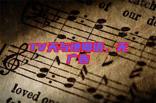 TV天與地粵語，無廣告