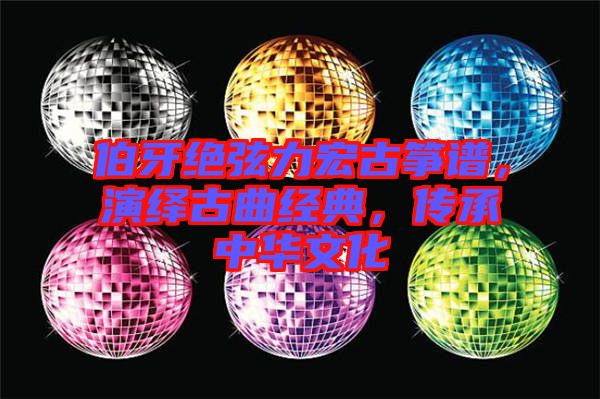 伯牙絕弦力宏古箏譜，演繹古曲經(jīng)典，傳承中華文化