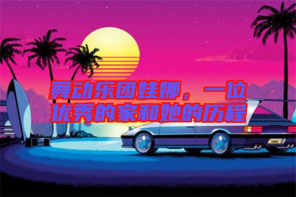 舞動樂團(tuán)娃娜，一位優(yōu)秀的家和她的歷程