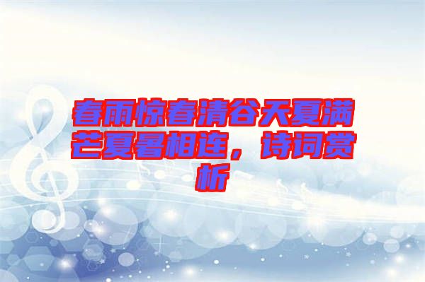 春雨驚春清谷天夏滿芒夏暑相連，詩詞賞析