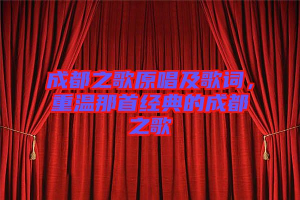 成都之歌原唱及歌詞，重溫那首經典的成都之歌