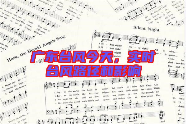 廣東臺(tái)風(fēng)今天，實(shí)時(shí)臺(tái)風(fēng)路徑和影響