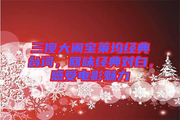 三傻大鬧寶萊塢經(jīng)典臺詞，回味經(jīng)典對白，感受電影魅力