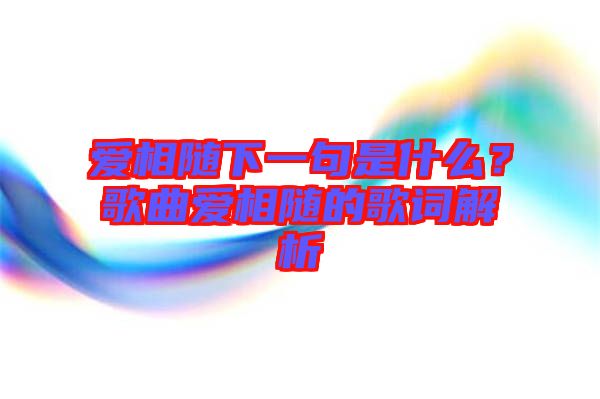 愛相隨下一句是什么？歌曲愛相隨的歌詞解析