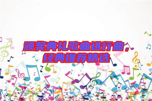 頒獎典禮歌曲進(jìn)行曲，經(jīng)典推薦精選