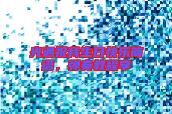 光遇祝我生日快樂簡譜，彈奏教程享