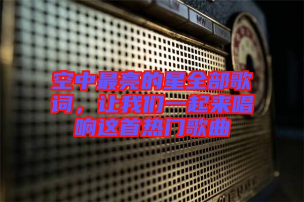 空中最亮的星全部歌詞，讓我們一起來唱響這首熱門歌曲