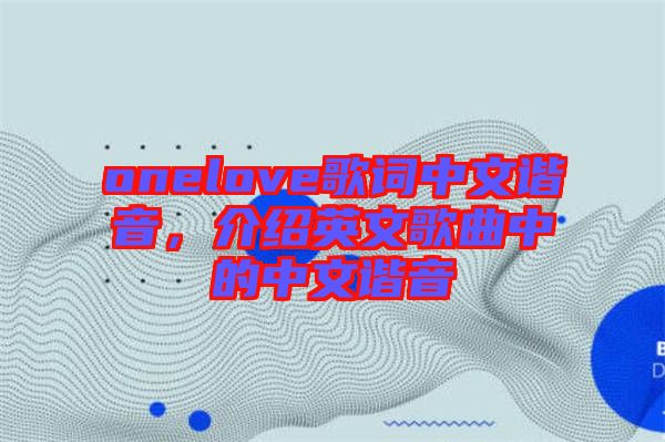 onelove歌詞中文諧音，介紹英文歌曲中的中文諧音