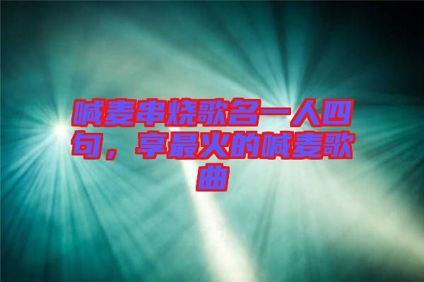喊麥串燒歌名一人四句，享最火的喊麥歌曲