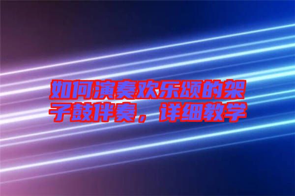如何演奏歡樂頌的架子鼓伴奏，詳細教學(xué)