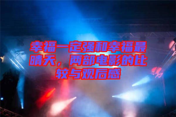 幸福一定強(qiáng)和幸福最晴天，兩部電影的比較與觀后感
