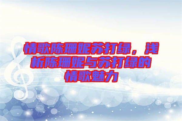 情歌陳珊妮蘇打綠，淺析陳珊妮與蘇打綠的情歌魅力