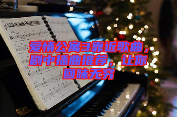 愛情公寓3靠近歌曲，劇中插曲推薦，讓你回味無窮